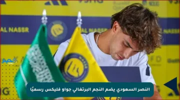 النصر السعودي يضم النجم البرتغالي جواو فليكس رسميًا